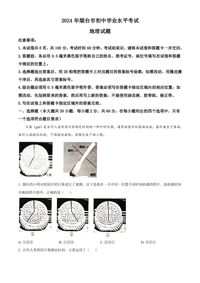 2024年山东省烟台市中考地理试题（空白卷）-山云部落 - 游戏资源下载 | 视频课程学习 | 云盘AI工具 - sy.team