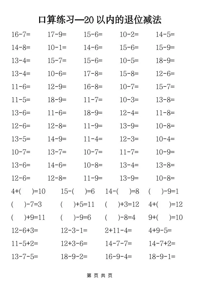 一年级下数学20以内退位减法口算练习-山云部落 - 游戏资源下载 | 视频课程学习 | 云盘AI工具 - sy.team