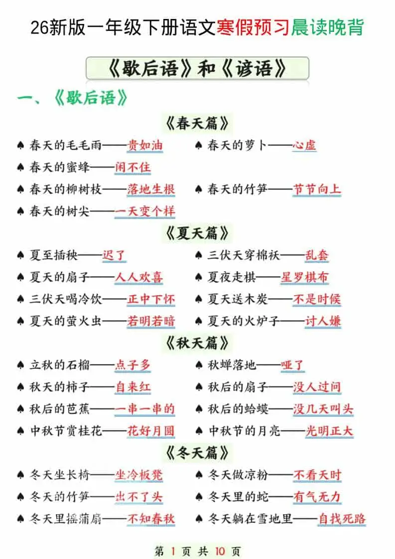 一年级下语文寒假预习晨读晚背（歇后语和谚语）
