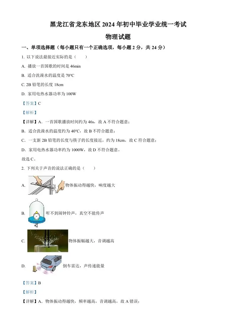 2024年黑龙江省龙东地区中考物理试题（含答案）-山云部落 - 游戏资源下载 | 视频课程学习 | 云盘AI工具 - sy.team