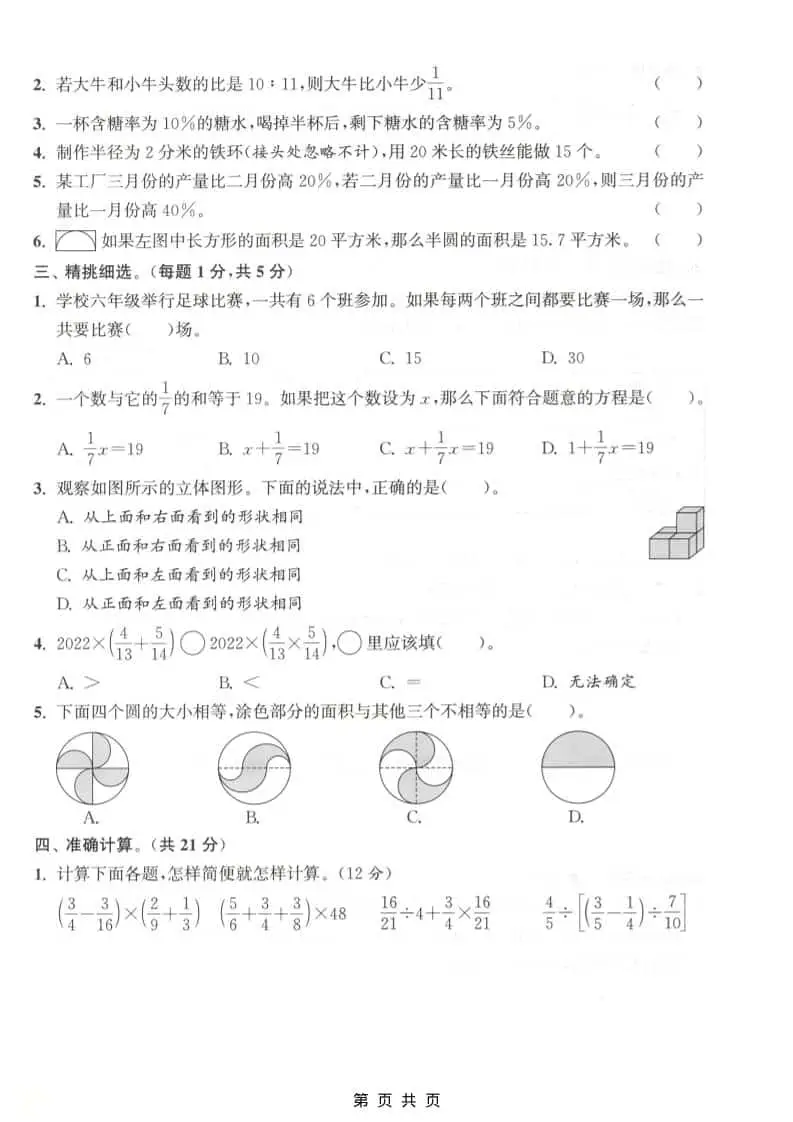 六上北师大版数学【期末测试卷1】-山云部落 - 游戏资源下载 | 视频课程学习 | 云盘AI工具 - sy.team