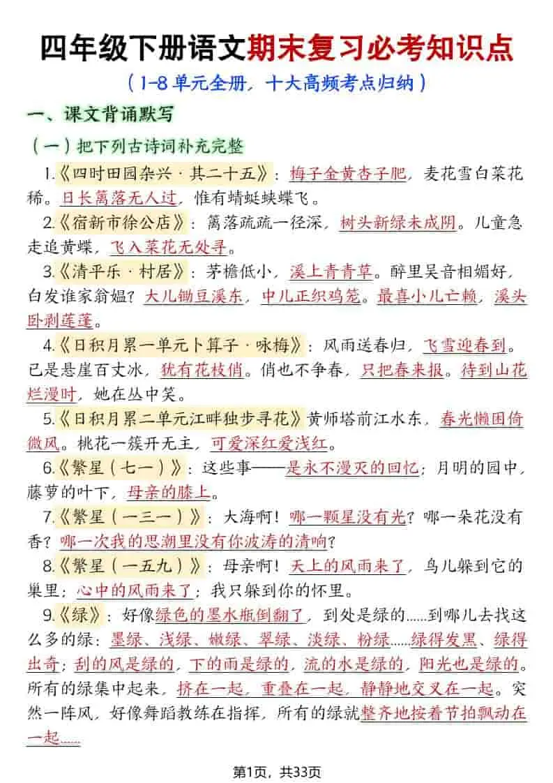 四年级下语文期末复习必考知识点（十大高频考点归纳）