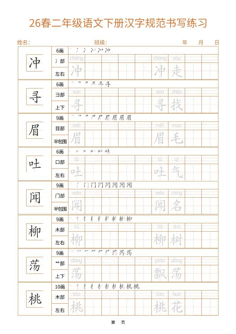 二年级下语文汉字规范书写字帖（共32页）-山云部落 - 游戏资源下载 | 视频课程学习 | 云盘AI工具 - sy.team