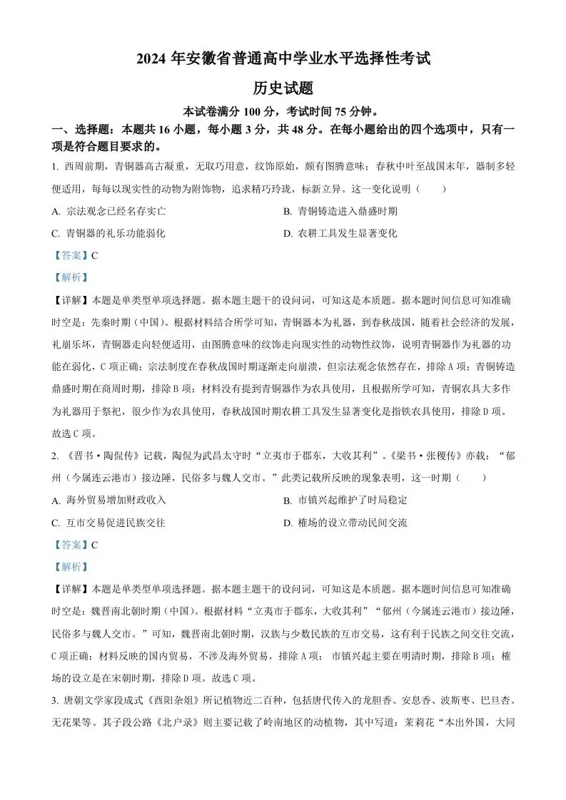 2024年高考历史试卷（安徽）（含答案）-山云部落 - 游戏资源下载 | 视频课程学习 | 云盘AI工具 - sy.team