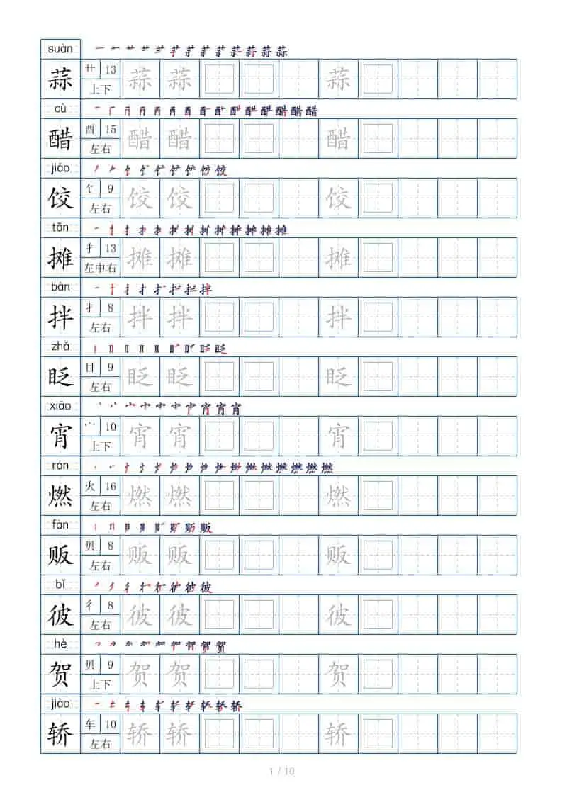 六年级下语文生字表120个，字帖10页