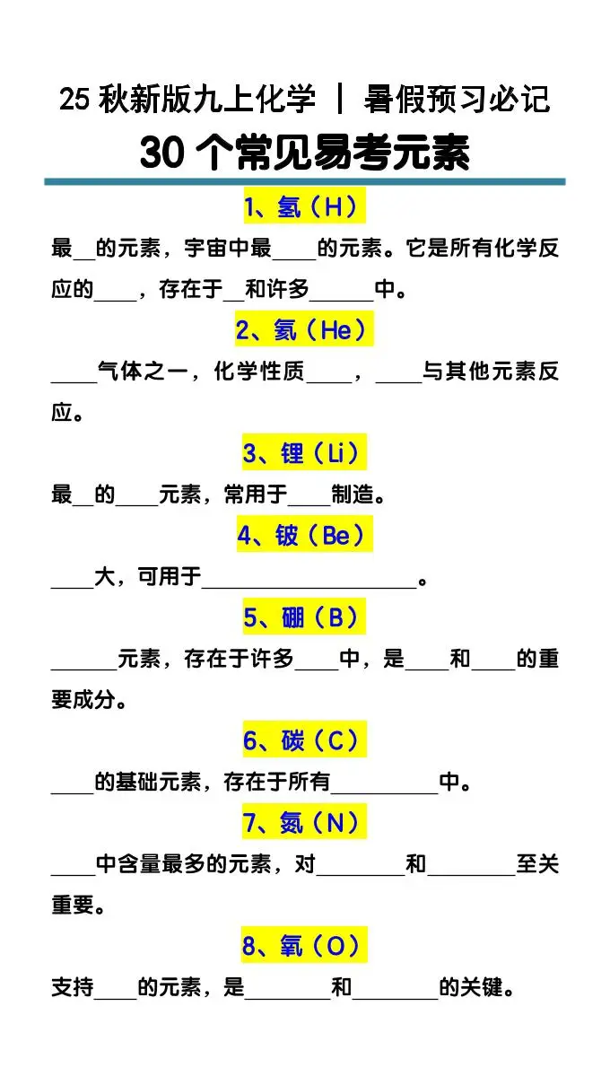 【2025秋新版】九上化学预习必记30个常见易考元素