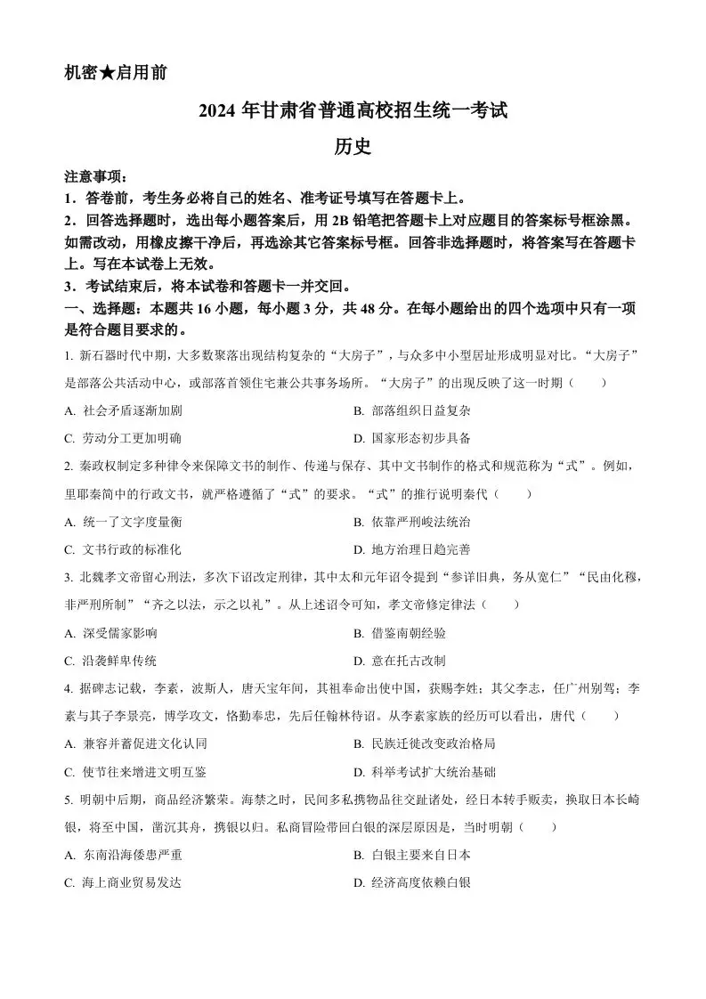 2024年高考历史试卷（甘肃）（空白卷）-山云部落 - 游戏资源下载 | 视频课程学习 | 云盘AI工具 - sy.team