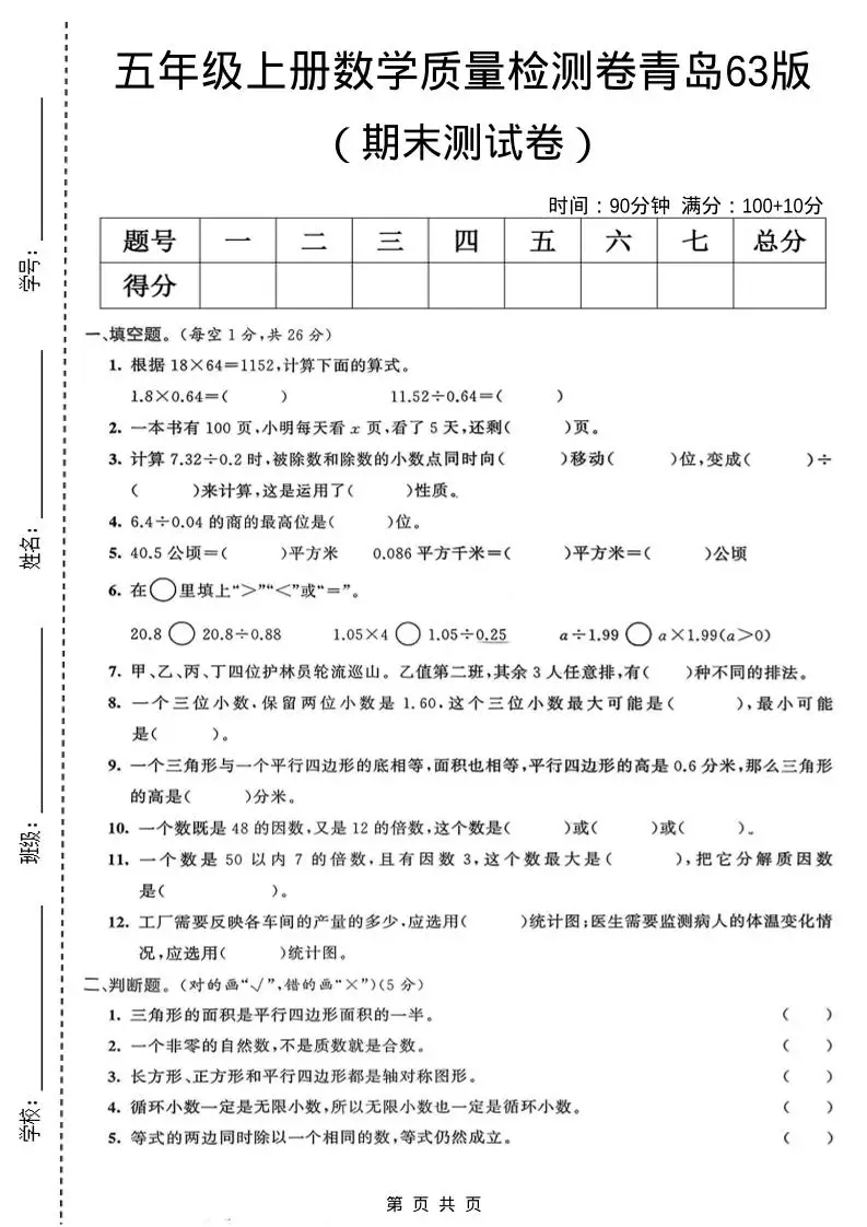 五年级上数学期末质量检测卷4《青岛63版》-山云部落 - 游戏资源下载 | 视频课程学习 | 云盘AI工具 - sy.team