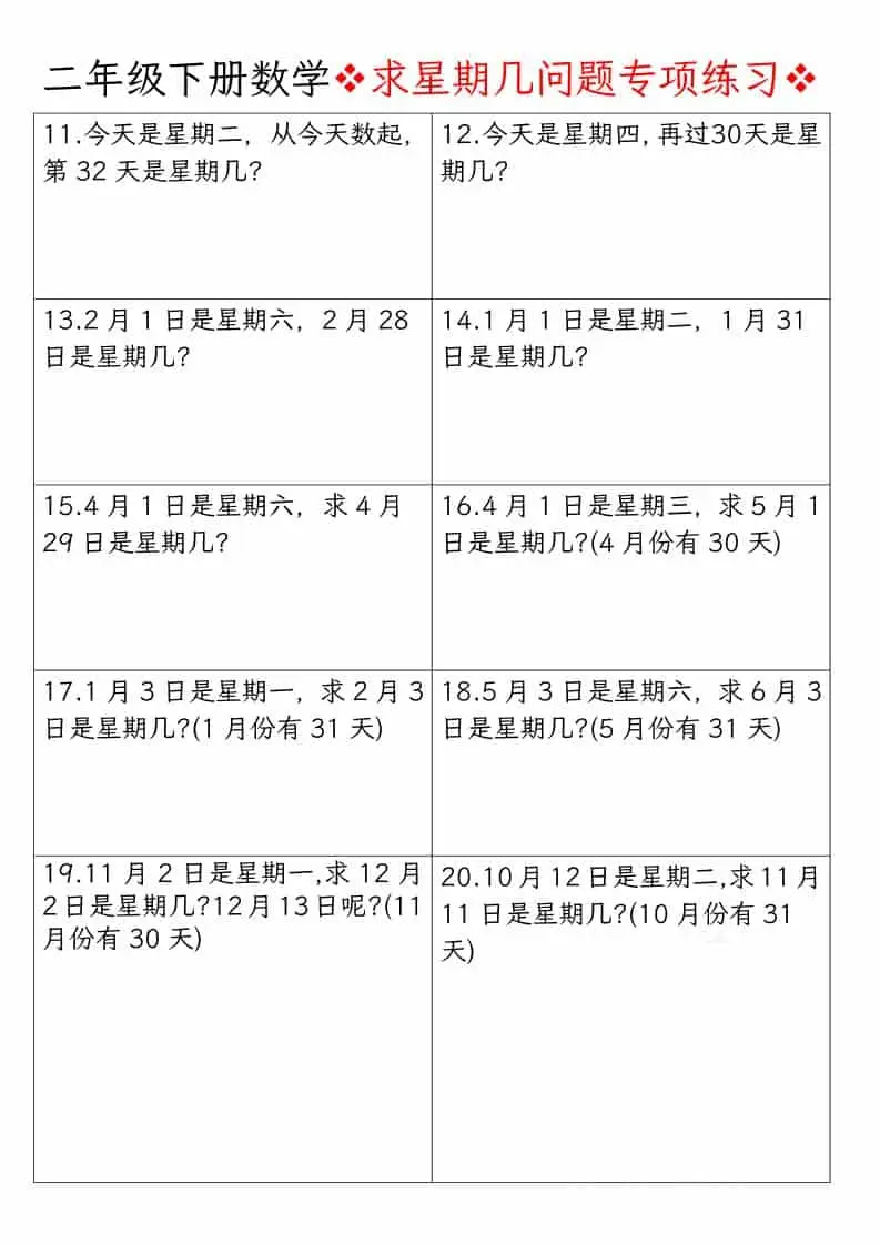 二年级下数学求星期几问题专项练习-山云部落 - 游戏资源下载 | 视频课程学习 | 云盘AI工具 - sy.team