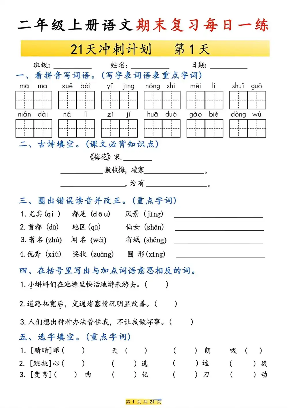 新版二上语文期末21天冲刺计划-山云部落 - 游戏资源下载 | 视频课程学习 | 云盘AI工具 - sy.team