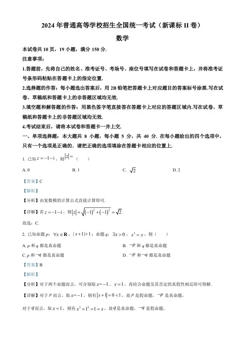 2024年高考数学试卷（新课标Ⅱ卷）（含答案）-山云部落 - 游戏资源下载 | 视频课程学习 | 云盘AI工具 - sy.team