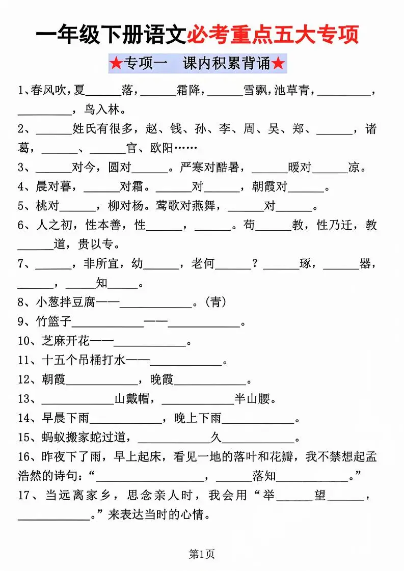 一年级下语文必考重点五大专项练习