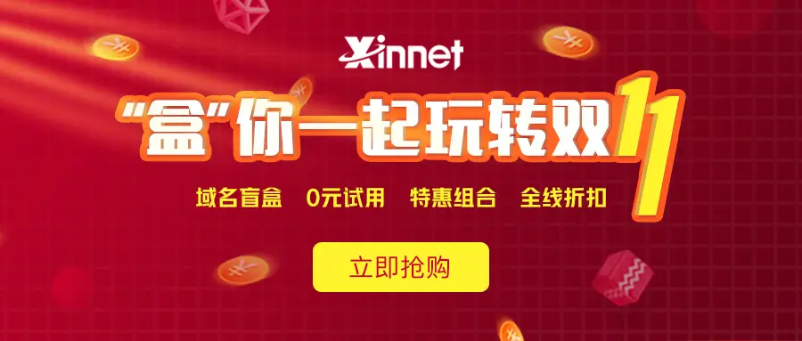 新网注册抽iphone盲盒邮箱/主机0元-山云部落 - 游戏资源下载 | 视频课程学习 | 云盘AI工具 - sy.team