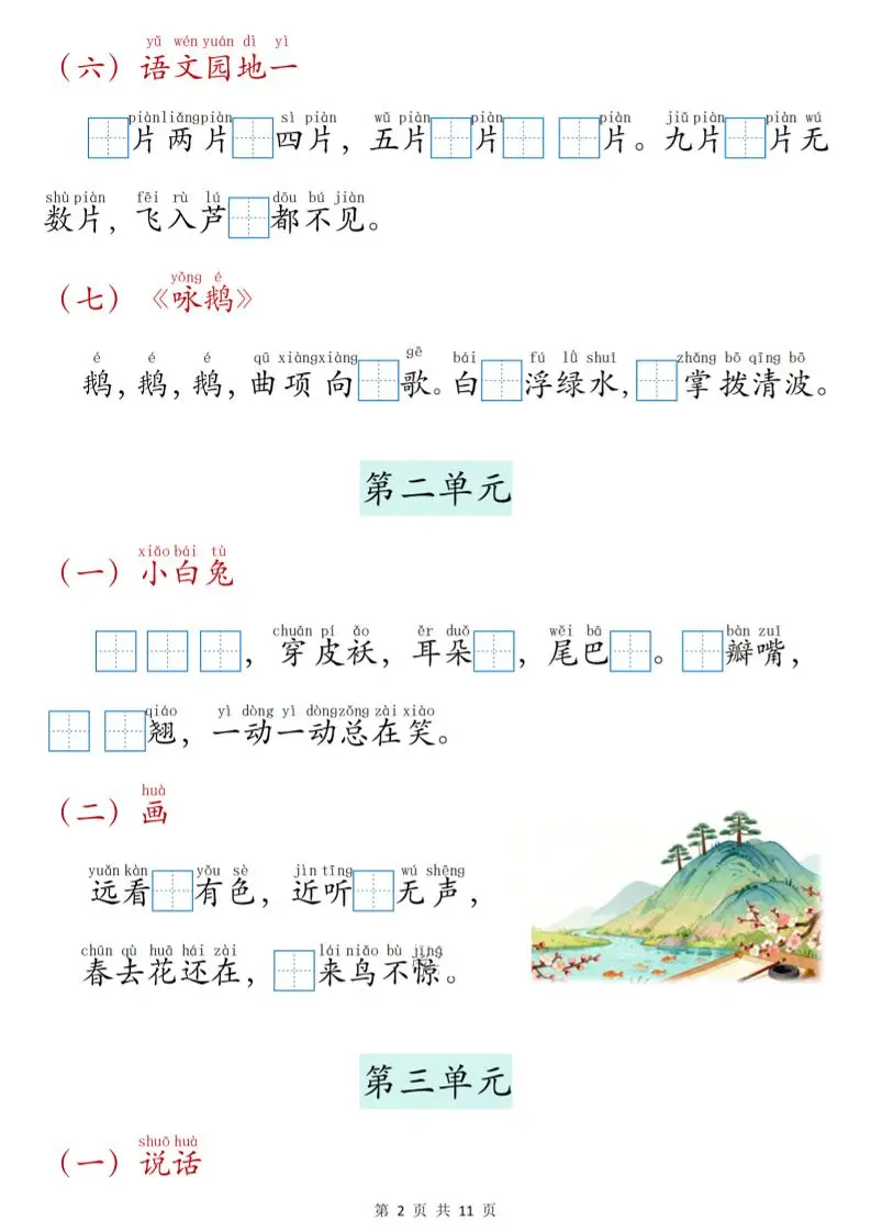 新一上语文课文内容填空专项练习（11页）-山云部落 - 游戏资源下载 | 视频课程学习 | 云盘AI工具 - sy.team