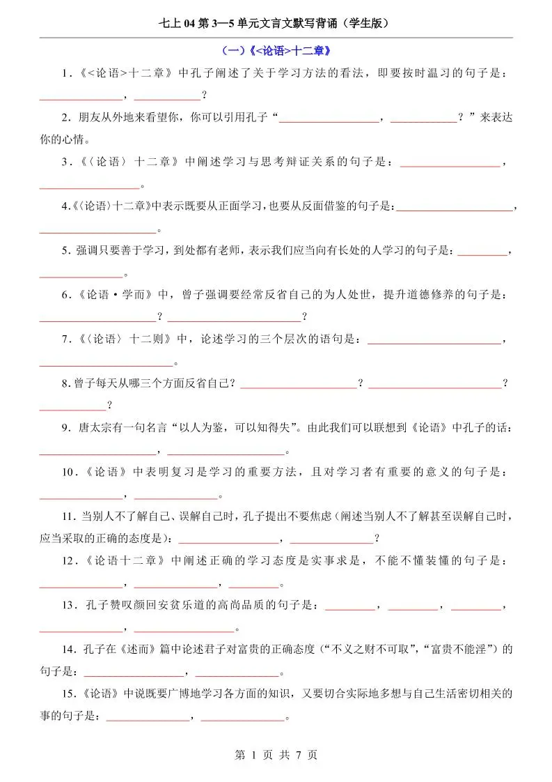 七年级上语文第3-5单元文言文默写背诵