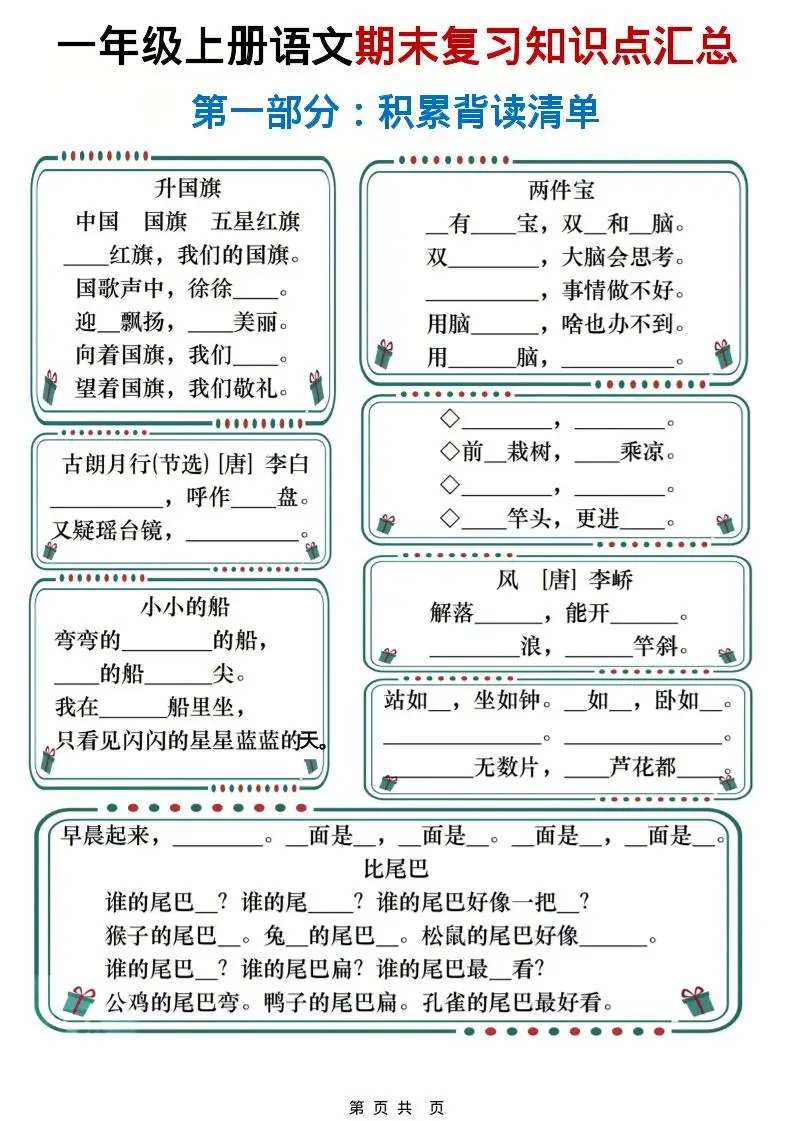 一年级上语文期末复习知识点总结练习-山云部落 - 游戏资源下载 | 视频课程学习 | 云盘AI工具 - sy.team