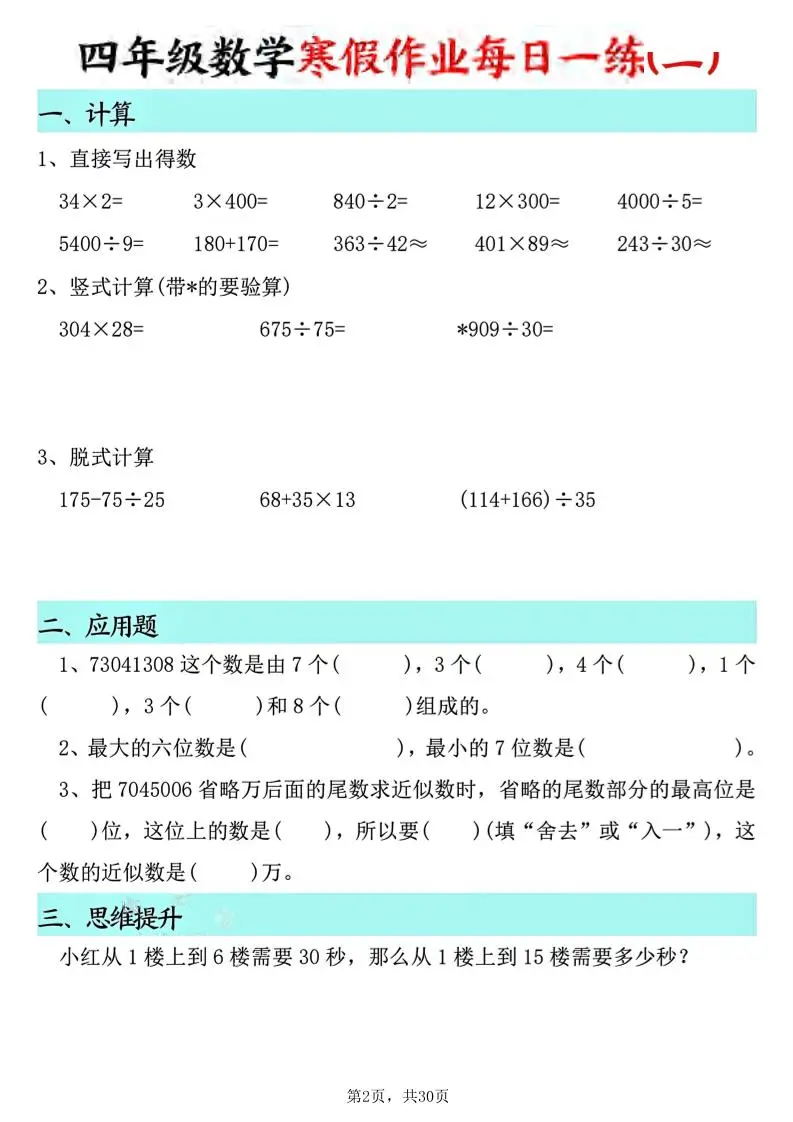 四年级数学下寒假作业每日一练30天(30页)-山云部落 - 游戏资源下载 | 视频课程学习 | 云盘AI工具 - sy.team