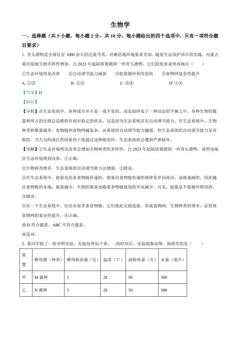 2024年内蒙古中考生物真题（含答案）-山云部落 - 游戏资源下载 | 视频课程学习 | 云盘AI工具 - sy.team