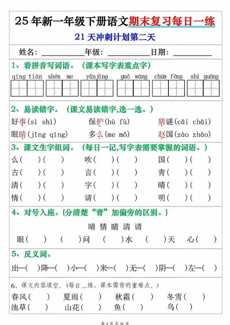 一年级下语文期末复习每日一练-山云部落 - 游戏资源下载 | 视频课程学习 | 云盘AI工具 - sy.team