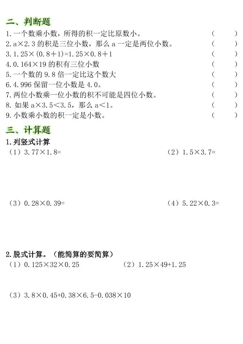 五年级上数学小数乘法常考重点易错题-山云部落 - 游戏资源下载 | 视频课程学习 | 云盘AI工具 - sy.team