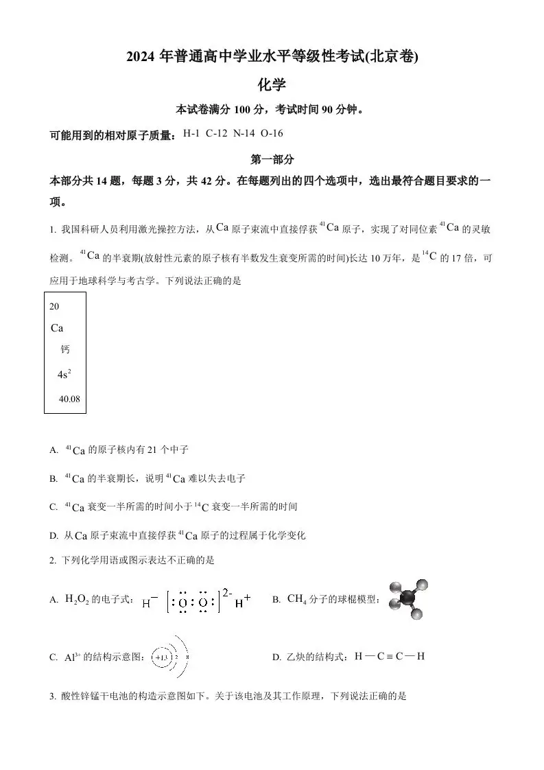 2024年高考化学试卷（北京）（空白卷）-山云部落 - 游戏资源下载 | 视频课程学习 | 云盘AI工具 - sy.team
