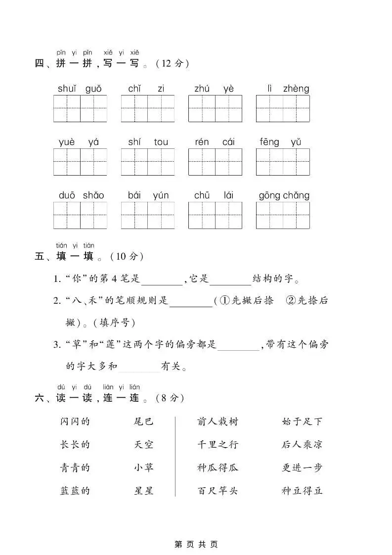 一年级上语文期末测试卷1（6页）-山云部落 - 游戏资源下载 | 视频课程学习 | 云盘AI工具 - sy.team