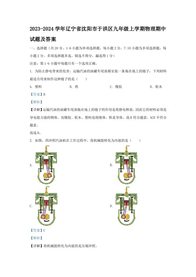 2023-2024学年辽宁省沈阳市于洪区九年级上学期物理期中试题及答案(Word版)-山云部落 - 游戏资源下载 | 视频课程学习 | 云盘AI工具 - sy.team