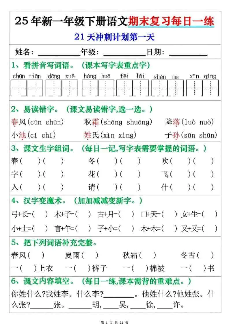 一年级下语文期末复习每日一练