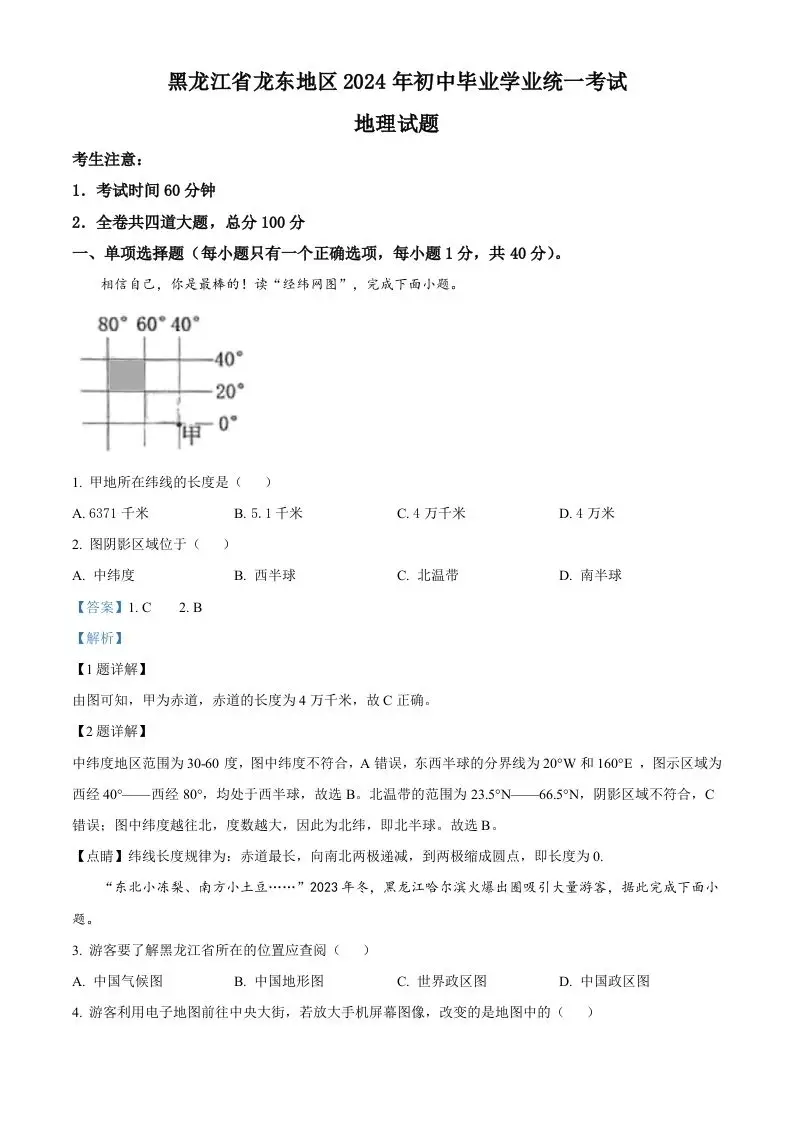 2024年黑龙江省龙东地区中考地理试题（含答案）-山云部落 - 游戏资源下载 | 视频课程学习 | 云盘AI工具 - sy.team