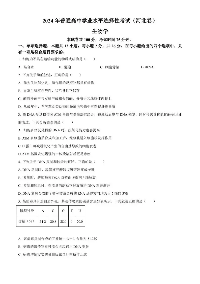 2024年高考生物试卷（河北）（空白卷）-山云部落 - 游戏资源下载 | 视频课程学习 | 云盘AI工具 - sy.team
