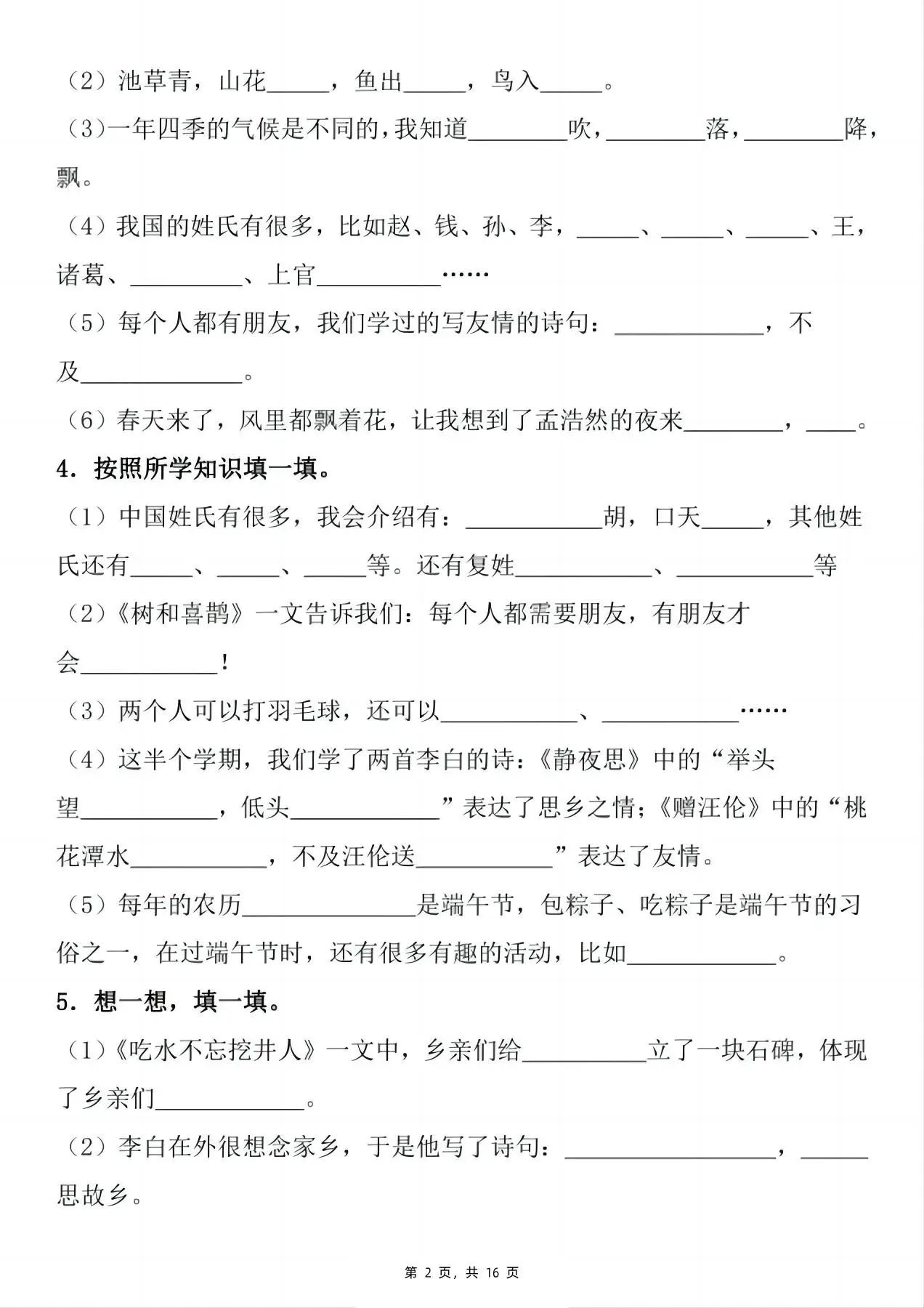 一下语文期末复习小测1-8单元按课文内容填空（含答案16页）-山云部落 - 游戏资源下载 | 视频课程学习 | 云盘AI工具 - sy.team