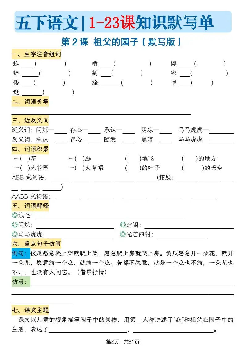 五下语文1-23课每课知识晨读单（空白默写版）31页-山云部落 - 游戏资源下载 | 视频课程学习 | 云盘AI工具 - sy.team