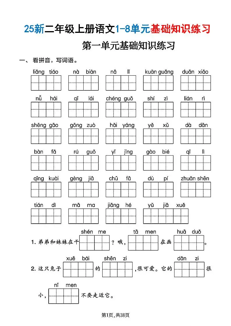 二年级上语文1-8单元基础知识练习