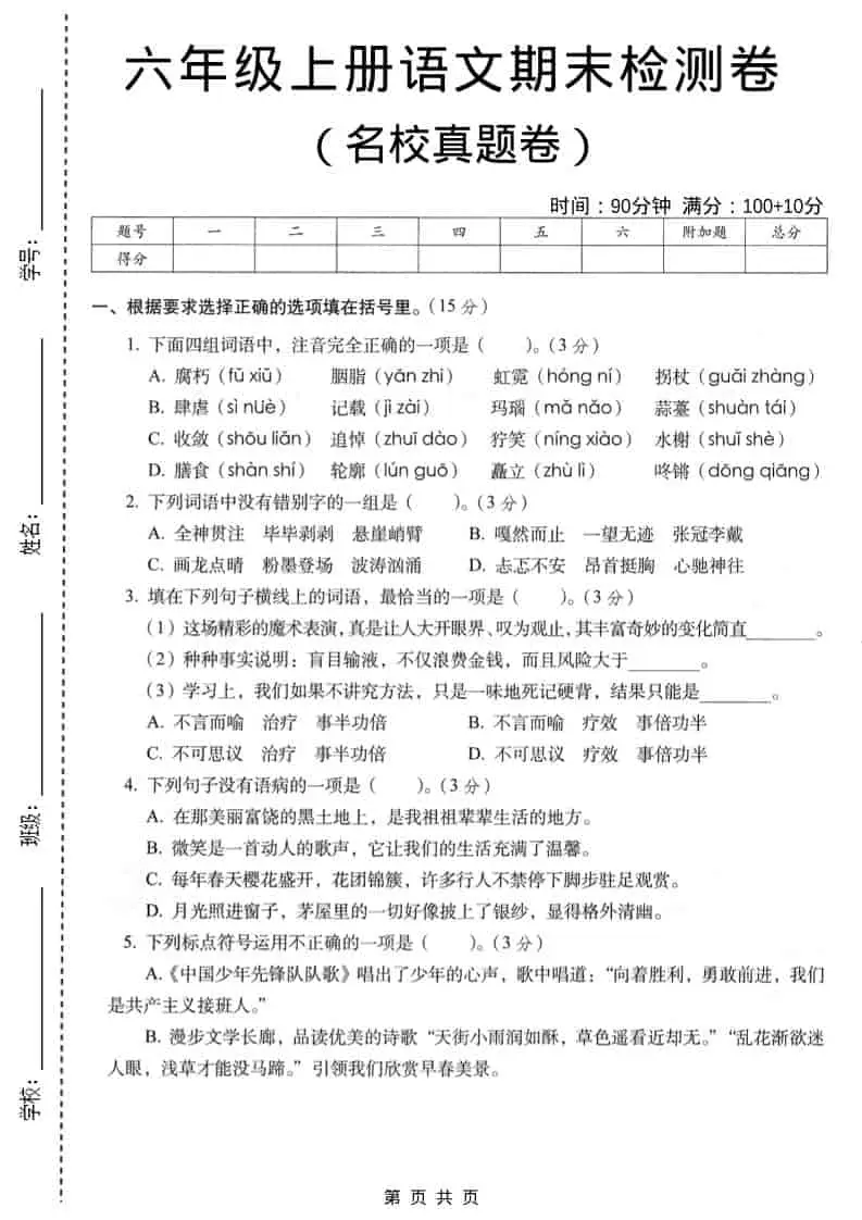 六年级上语文期末名校真题检测卷5