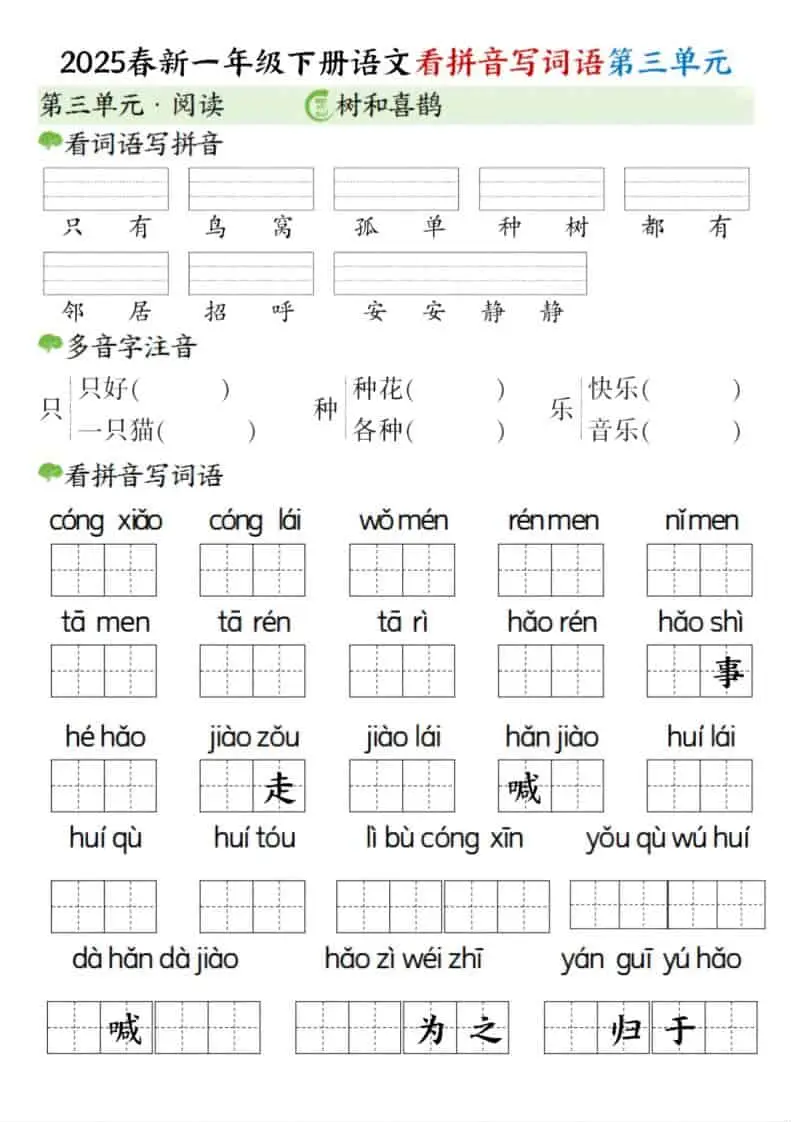 一年级下语文看拼音写词语（第三单元）-山云部落 - 游戏资源下载 | 视频课程学习 | 云盘AI工具 - sy.team