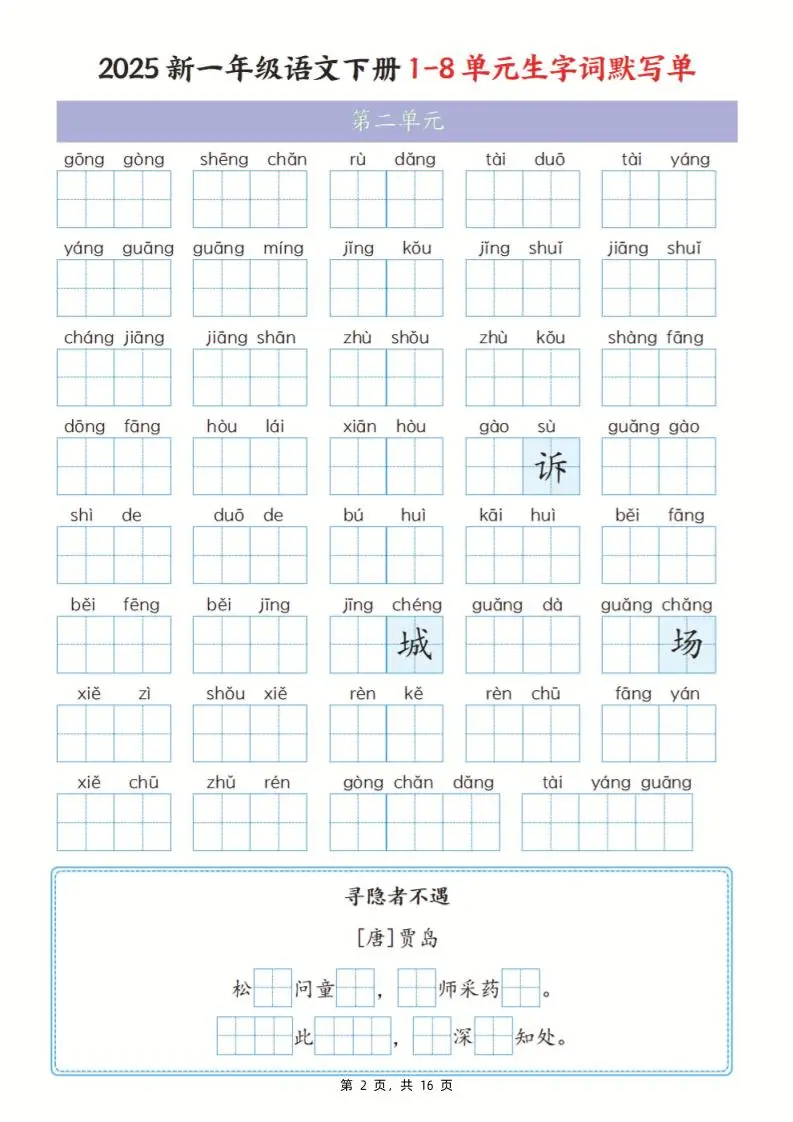 25新一下语文1-8单元生字词默写单（含答案16页）-山云部落 - 游戏资源下载 | 视频课程学习 | 云盘AI工具 - sy.team