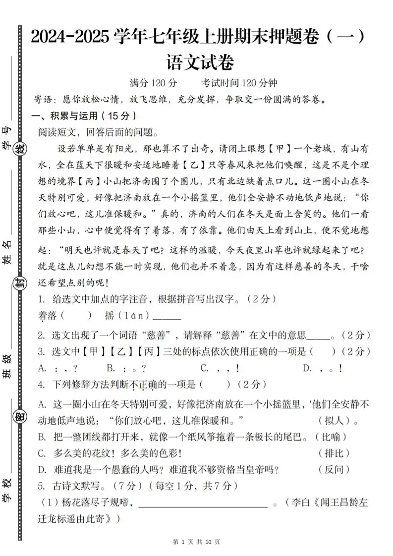 七年级上语文期末押题卷（一）