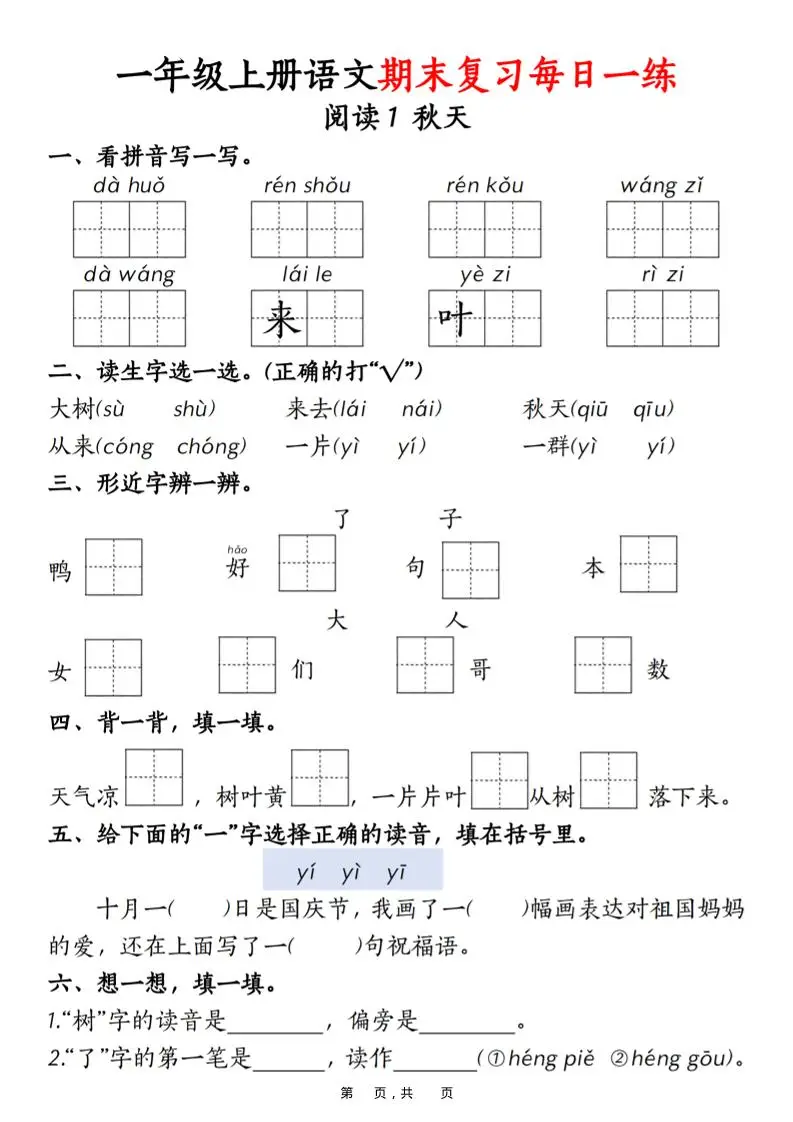 一年级上语文期末复习每日一练18天（18页）-山云部落 - 游戏资源下载 | 视频课程学习 | 云盘AI工具 - sy.team