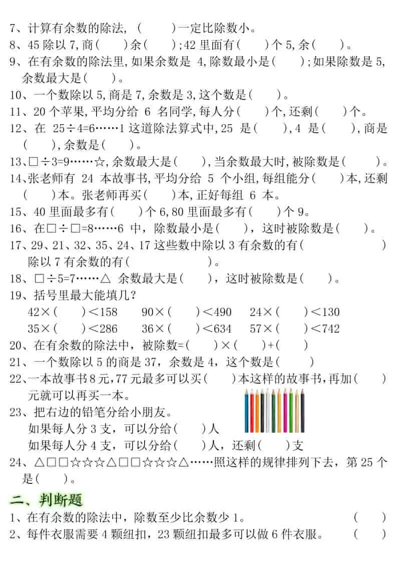 二年级下数学有余数的除法-重点易错题-山云部落 - 游戏资源下载 | 视频课程学习 | 云盘AI工具 - sy.team