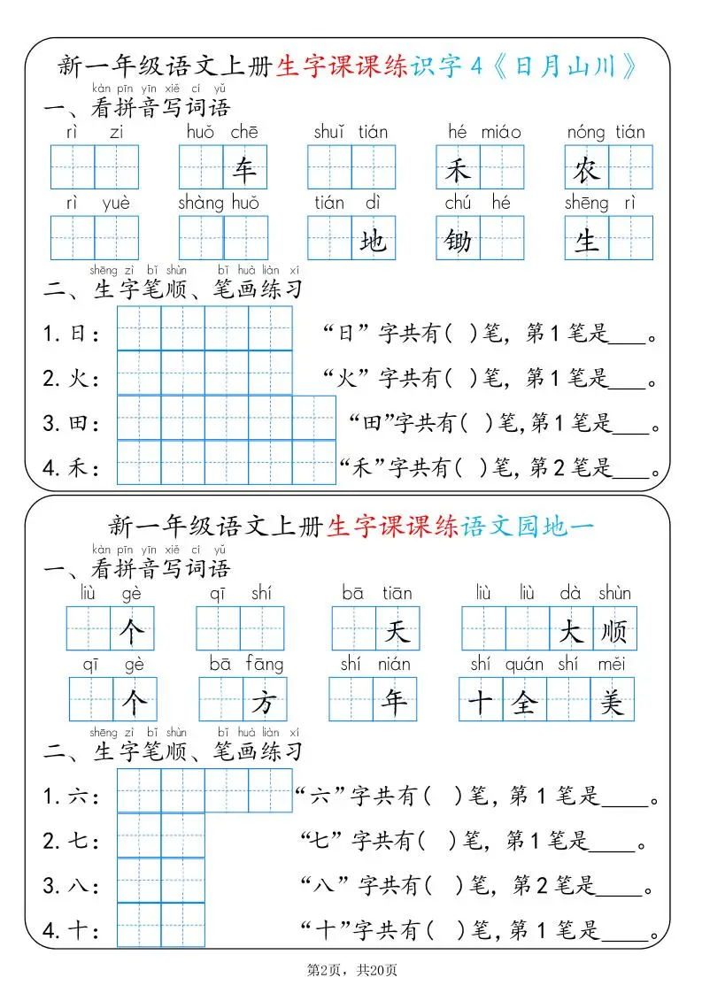 新一上语文生字课课练每日一练22天（20页）-山云部落 - 游戏资源下载 | 视频课程学习 | 云盘AI工具 - sy.team