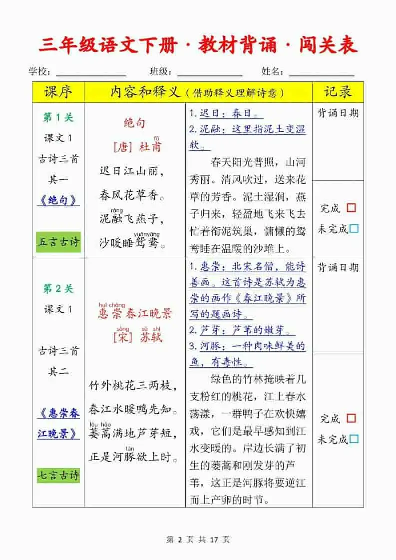三年级下语文教材背诵闯关表-山云部落 - 游戏资源下载 | 视频课程学习 | 云盘AI工具 - sy.team
