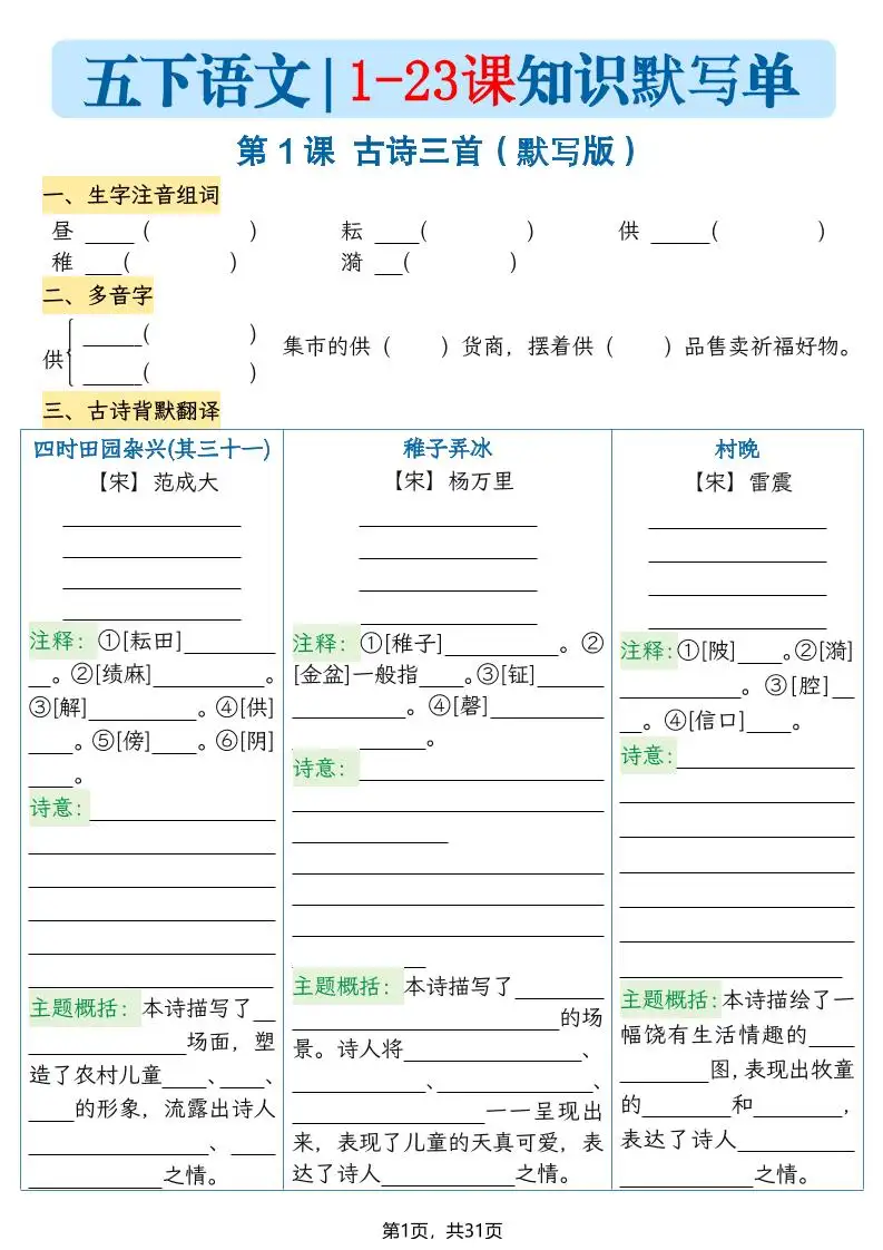 五下语文1-23课每课知识晨读单（空白默写版）31页