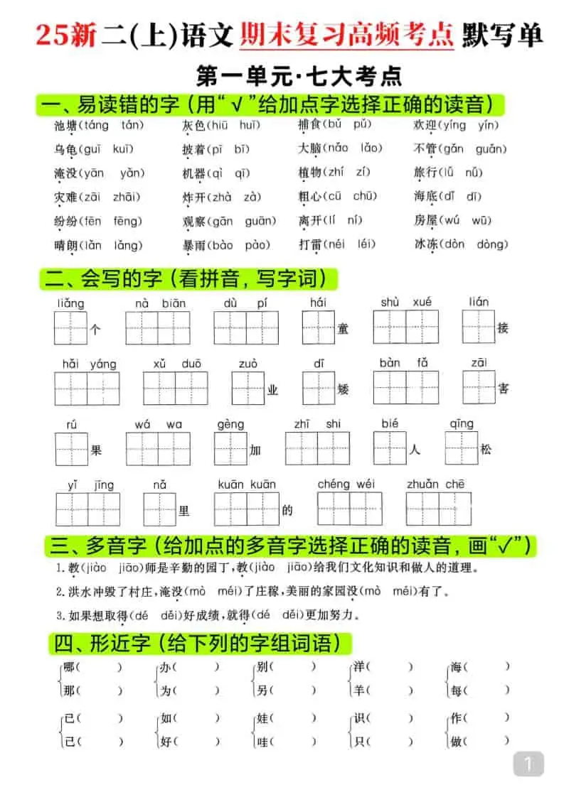 25新二上语文期末复习1-8单元高频考点默写单（16页）