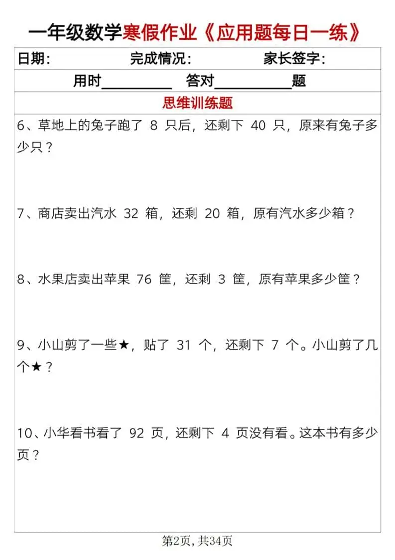 一年级上数学寒假作业《应用题每日一练》34页-山云部落 - 游戏资源下载 | 视频课程学习 | 云盘AI工具 - sy.team