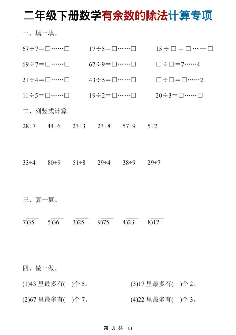 二年级下数学《有余数的除法》计算19套-山云部落 - 游戏资源下载 | 视频课程学习 | 云盘AI工具 - sy.team