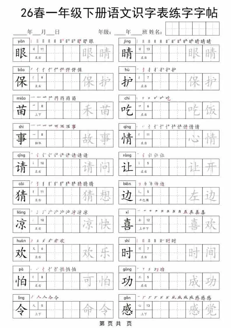 一年级下语文识字表练字字帖-山云部落 - 游戏资源下载 | 视频课程学习 | 云盘AI工具 - sy.team