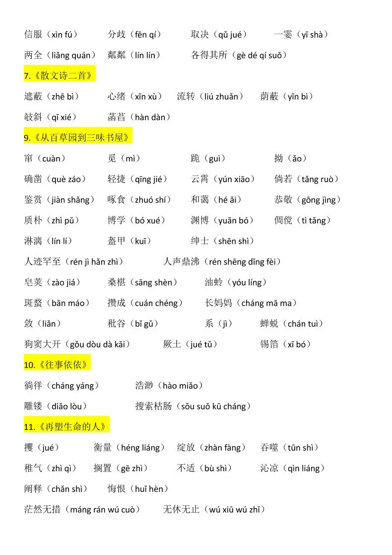 七年级上语文生字词汇总-山云部落 - 游戏资源下载 | 视频课程学习 | 云盘AI工具 - sy.team