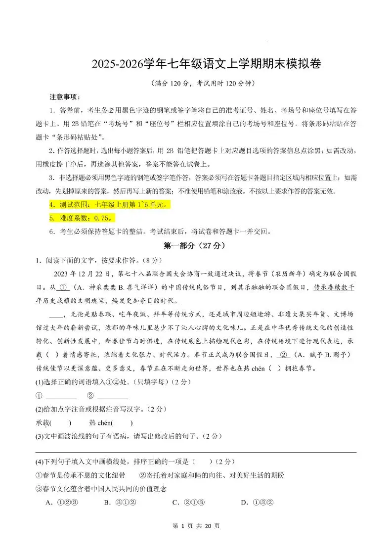 七年级上语文期末模拟卷01