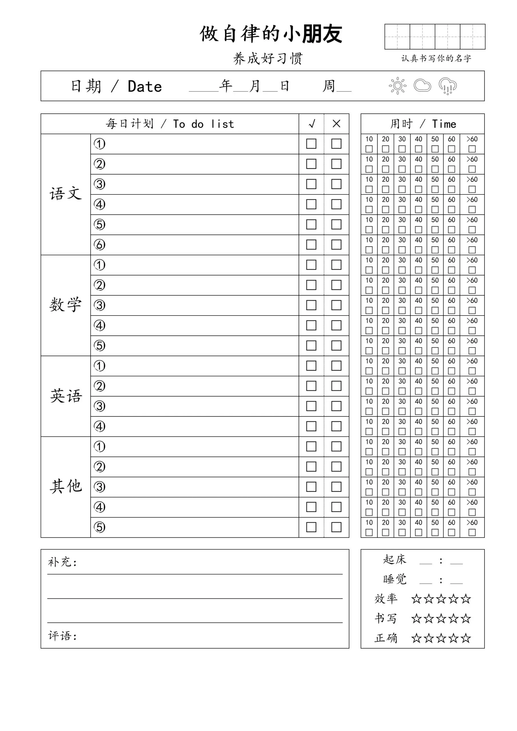 自律小朋友的打卡表-山云部落 - 游戏资源下载 | 视频课程学习 | 云盘AI工具 - sy.team