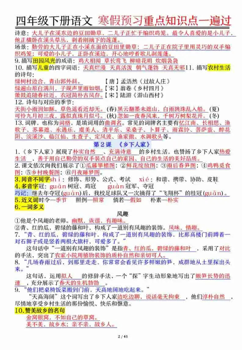 四年级下语文期末复习重点知识点一遍过-山云部落 - 游戏资源下载 | 视频课程学习 | 云盘AI工具 - sy.team